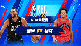 02月23日NBA直播赛前分析：篮网vs猛龙