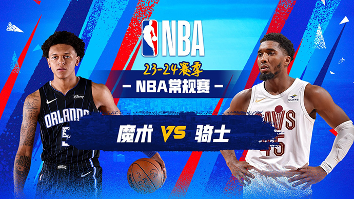 02月23日NBA直播赛前分析：魔术vs骑士