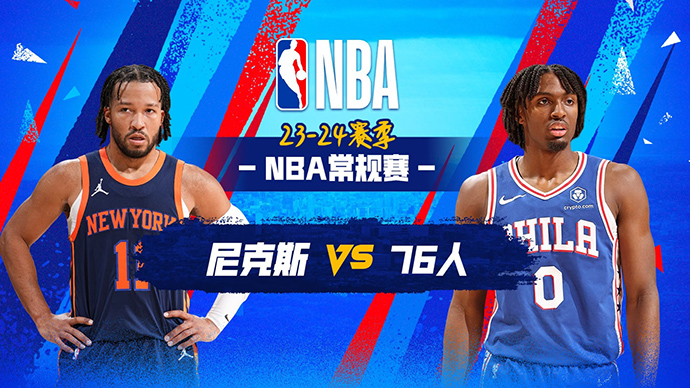 02月23日NBA直播赛前分析：尼克斯vs76人