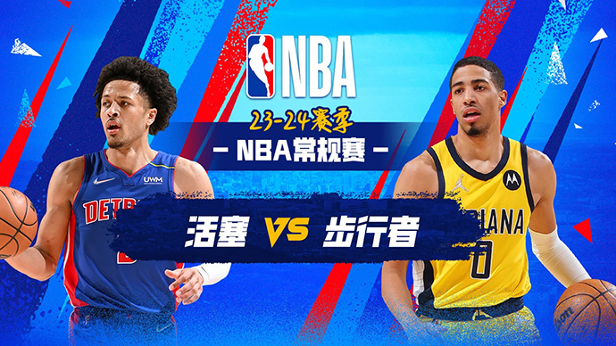 02月23日NBA直播赛前分析：活塞vs步行者