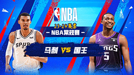 02月23日NBA直播赛前分析：马刺vs国王