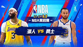 02月23日NBA直播赛前分析：湖人vs勇士