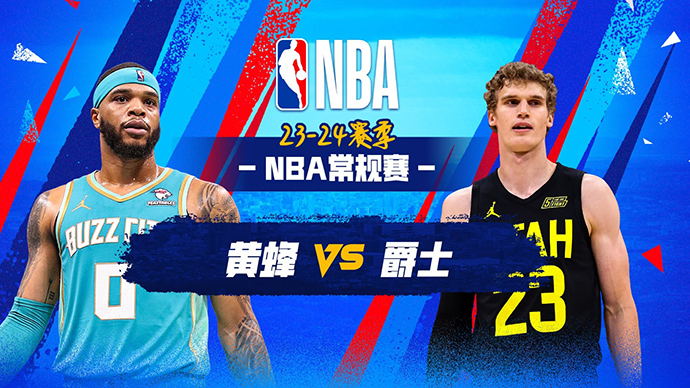 02月23日NBA直播赛前分析：黄蜂vs爵士