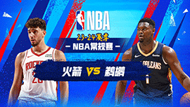 02月23日NBA直播赛前分析：火箭vs鹈鹕