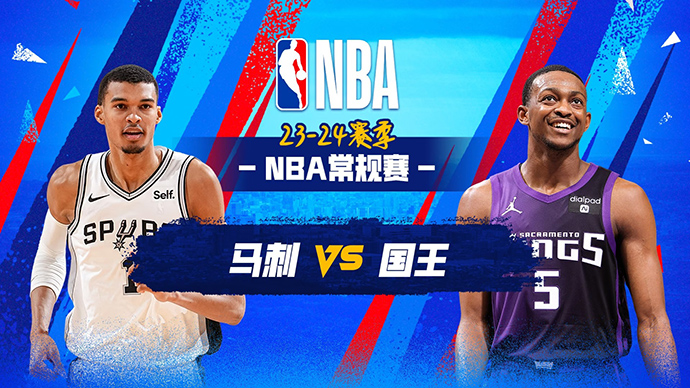 02月23日NBA直播赛前分析：马刺vs国王