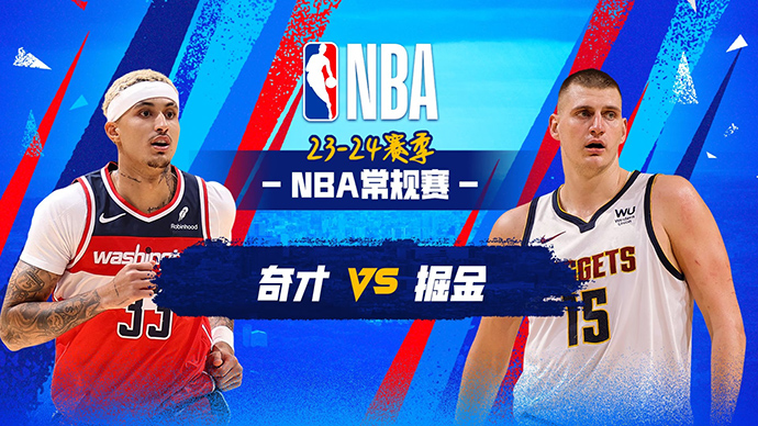 02月23日NBA直播赛前分析：奇才vs掘金