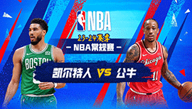 02月23日NBA直播赛前分析：凯尔特人vs公牛