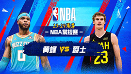 02月23日NBA直播赛前分析：黄蜂vs爵士