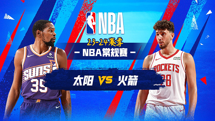 02月24日NBA直播赛前分析：太阳vs火箭