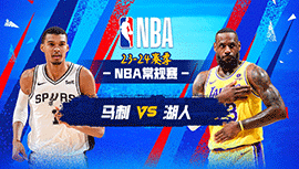 02月24日NBA直播赛前分析：马刺vs湖人