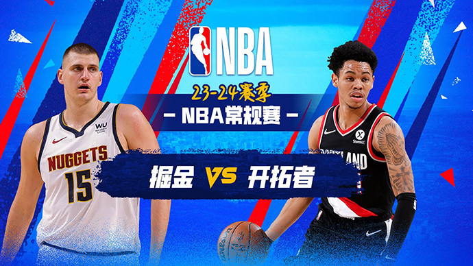 02月24日NBA直播赛前分析：掘金vs开拓者