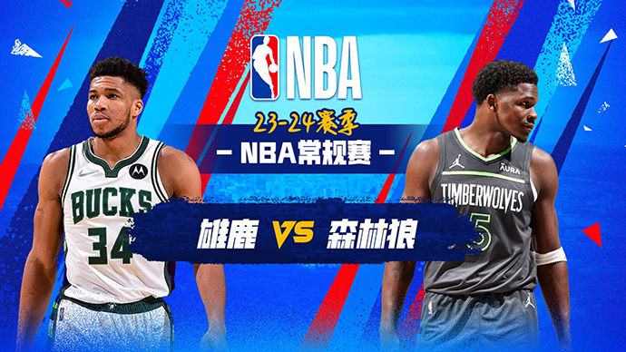 02月24日NBA直播赛前分析：雄鹿vs森林狼