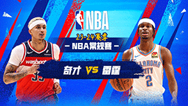 02月24日NBA直播赛前分析：奇才vs雷霆