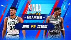 02月24日NBA直播赛前分析：雄鹿vs森林狼