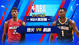 02月24日NBA直播赛前分析：热火vs鹈鹕