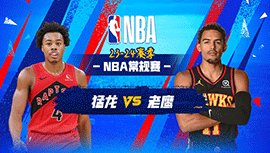 02月24日NBA直播赛前分析：猛龙vs老鹰