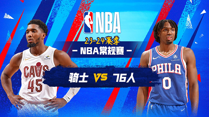 02月24日NBA直播赛前分析：骑士vs76人