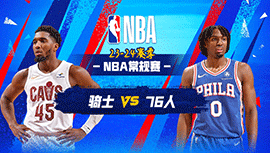 02月24日NBA直播赛前分析：骑士vs76人