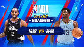 02月24日NBA直播赛前分析：快船vs灰熊