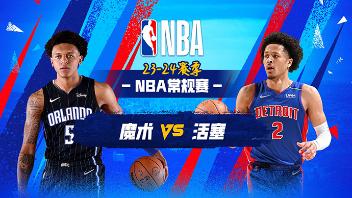 02月25日NBA直播赛前分析：魔术vs活塞