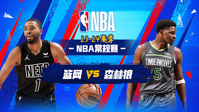 02月25日NBA直播赛前分析：篮网vs森林狼