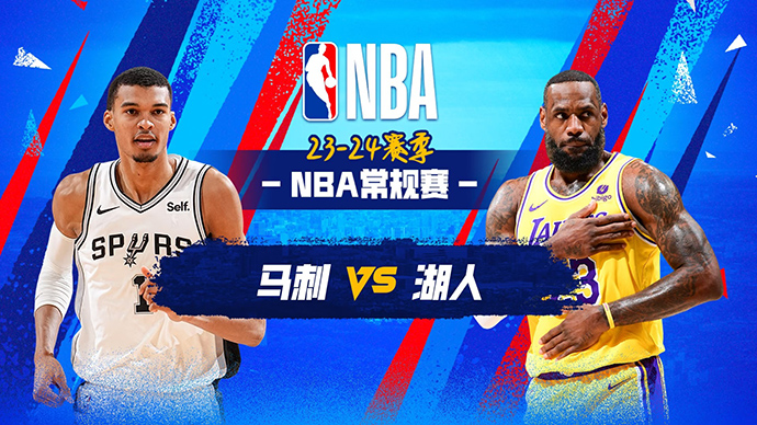 02月24日NBA直播赛前分析：马刺vs湖人