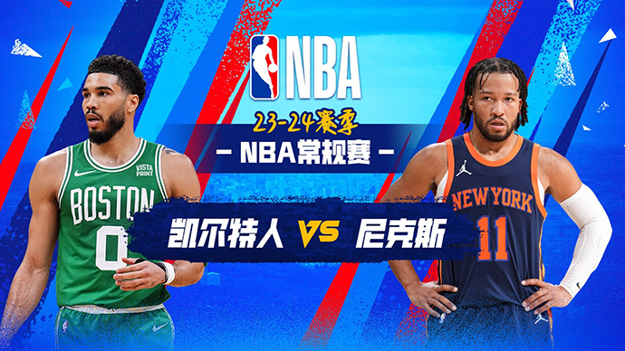 02月25日NBA直播赛前分析：凯尔特人vs尼克斯