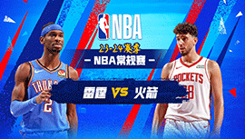 02月26日NBA直播赛前分析：雷霆vs火箭