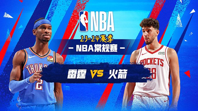 02月26日NBA直播赛前分析：雷霆vs火箭