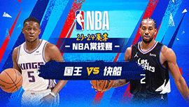 02月26日NBA直播赛前分析：国王vs快船