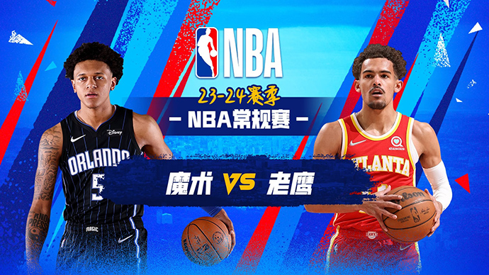 02月26日NBA直播赛前分析：魔术vs老鹰