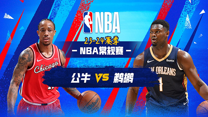 02月26日NBA直播赛前分析：公牛vs鹈鹕