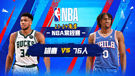 02月26日NBA直播赛前分析：雄鹿vs76人