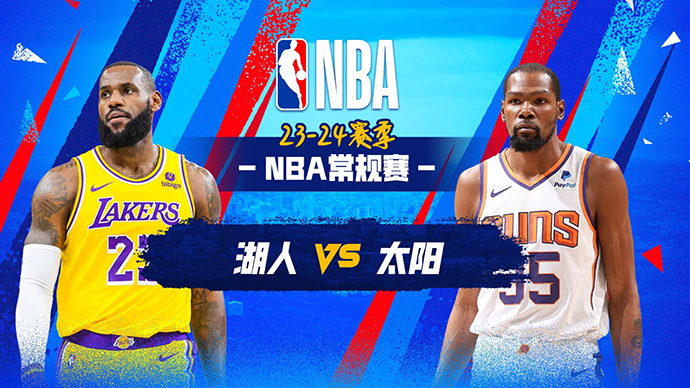 02月26日NBA直播赛前分析：湖人vs太阳