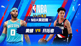 02月26日NBA直播赛前分析：黄蜂vs开拓者