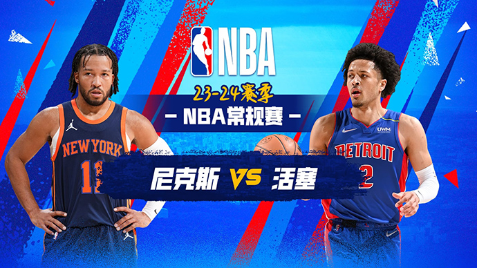 02月27日NBA直播赛前分析：活塞vs尼克斯