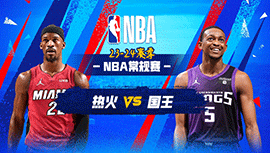 02月27日NBA直播赛前分析：热火vs国王