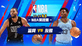 02月27日NBA直播赛前分析：篮网vs灰熊