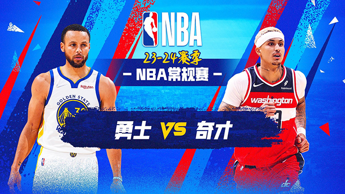 02月28日NBA直播赛前分析：勇士vs奇才