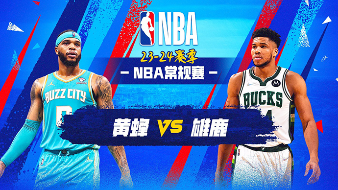 02月28日NBA直播赛前分析：黄蜂vs雄鹿