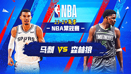 02月28日NBA直播赛前分析：马刺vs森林狼