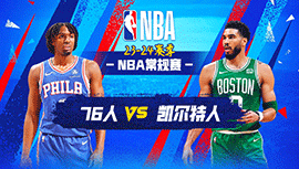 02月28日NBA直播赛前分析：76人vs凯尔特人