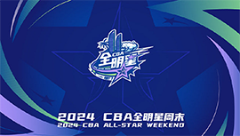 CBA官宣23-24赛季全明星周末举办地与举办时间