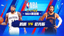 02月28日NBA直播赛前分析：鹈鹕vs尼克斯