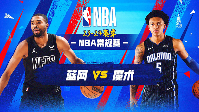 02月28日NBA直播赛前分析：篮网vs魔术