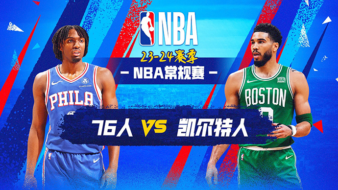 02月28日NBA直播赛前分析：76人vs凯尔特人