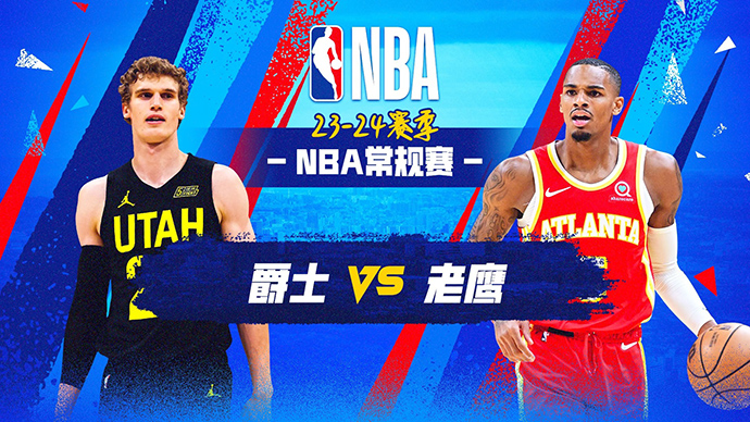 02月28日NBA直播赛前分析：爵士vs老鹰