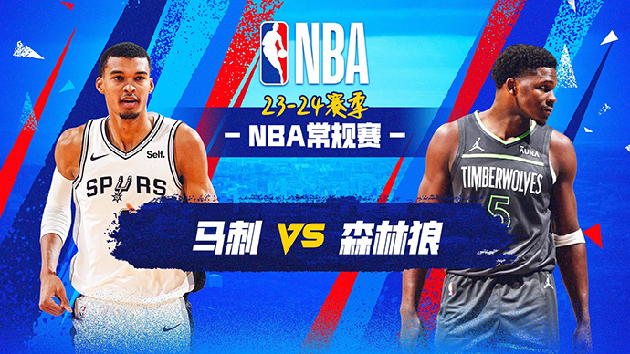 02月28日NBA直播赛前分析：马刺vs森林狼