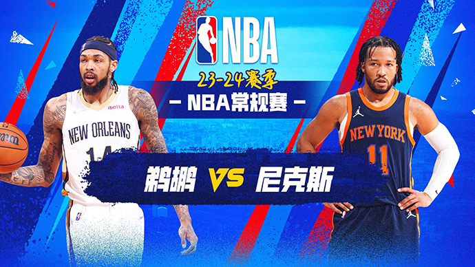 02月28日NBA直播赛前分析：鹈鹕vs尼克斯