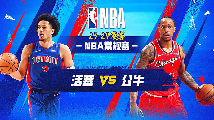 02月28日NBA直播赛前分析：活塞vs公牛